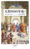 人類5000年史Ｉ　──紀元前の世界 (ちくま新書)