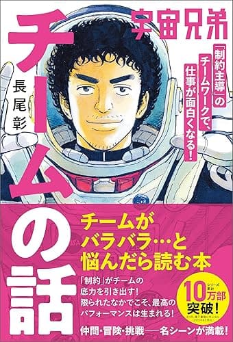 宇宙兄弟「制約主導」のチームワークで、仕事が面白くなる! チームの話