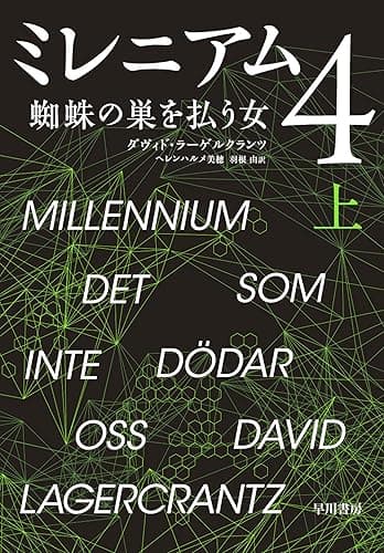 ミレニアム４　蜘蛛の巣を払う女　上 (早川書房)