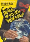 陽気なギャングが地球を回す (祥伝社文庫)