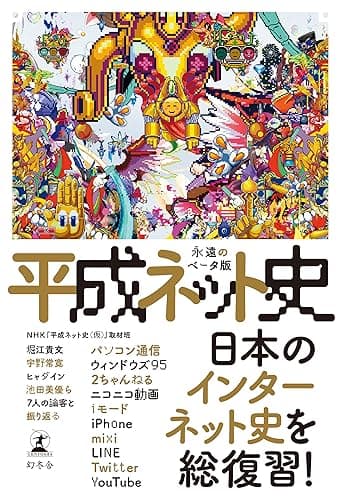 平成ネット史　永遠のベータ版 (幻冬舎単行本)