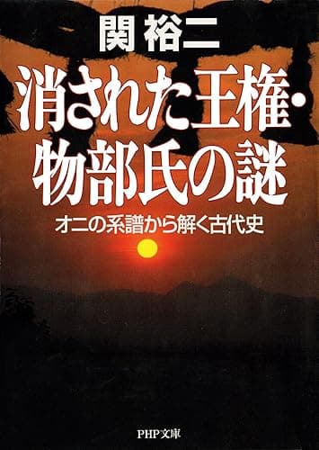 消された王権・物部氏の謎 オニの系譜から解く古代史 (PHP文庫)