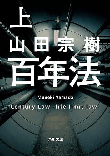 百年法 上 (角川文庫)