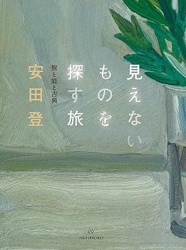 見えないものを探す旅――旅と能と古典