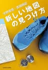 新しい地図の見つけ方 (ダ・ヴィンチブックス)