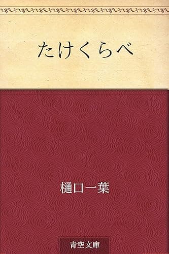 たけくらべ