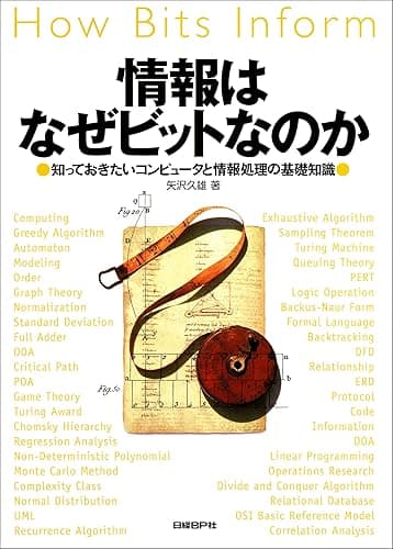 情報はなぜビットなのか　知っておきたいコンピュータと情報処理の基礎知識