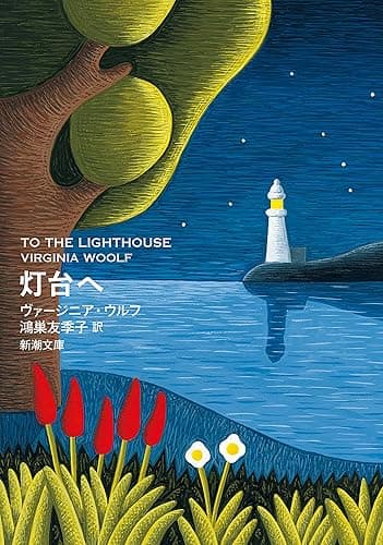 灯台へ（新潮文庫）