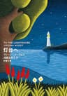 灯台へ（新潮文庫）