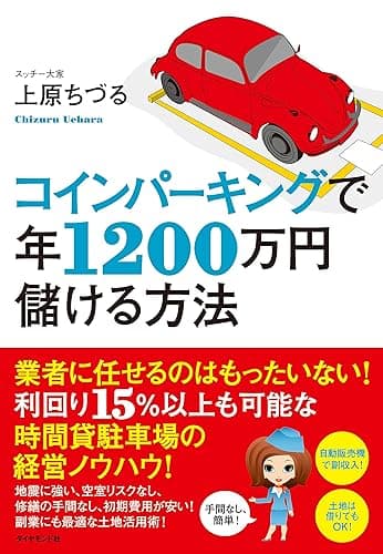 コインパーキングで年1200万円儲ける方法