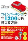 コインパーキングで年１２００万円儲ける方法