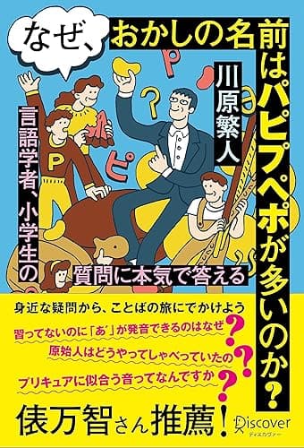 なぜ、おかしの名前はパピプペポが多いのか？言語学者、小学生の質問に本気で答える