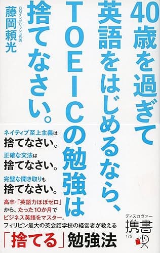 40歳を過ぎて英語をはじめるなら、TOEICの勉強は捨てなさい。 (ディスカヴァー携書)