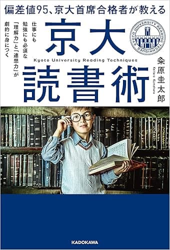 偏差値95、京大首席合格者が教える「京大読書術」 仕事にも勉強にも必須な 「理解力」と「連想力」が劇的に身につく