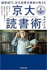 偏差値95、京大首席合格者が教える「京大読書術」　仕事にも勉強にも必須な 「理解力」と「連想力」が劇的に身につく