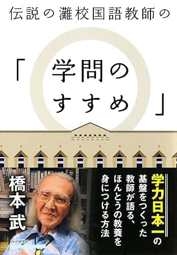伝説の灘校国語教師の「学問のすすめ」