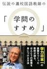 伝説の灘校国語教師の「学問のすすめ」