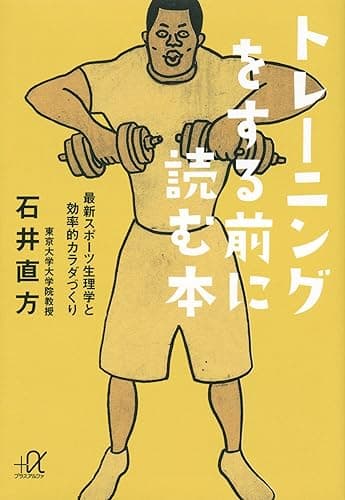 トレーニングをする前に読む本 最新スポーツ生理学と効率的カラダづくり (講談社+α文庫)
