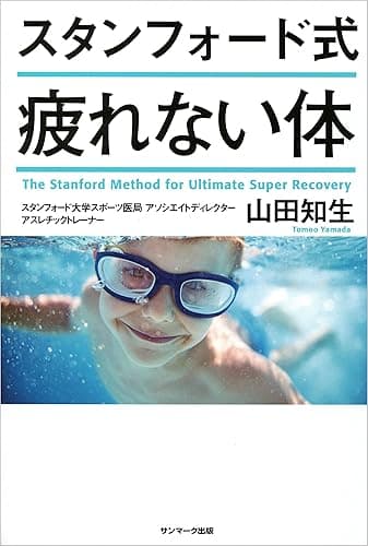スタンフォード式 疲れない体
