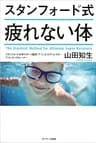 スタンフォード式　疲れない体