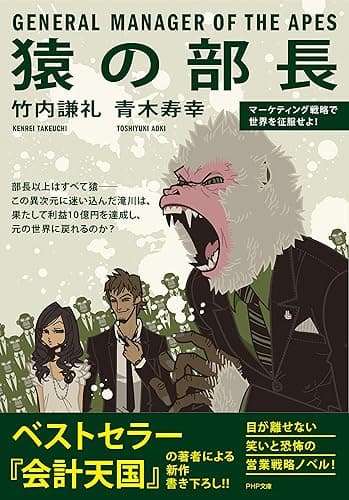 猿の部長 PHP文庫