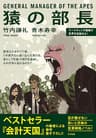 猿の部長 PHP文庫