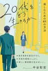 20代をどう生きるか 楽しむための61の方法