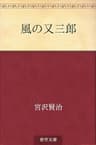 風の又三郎