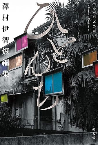 ひとんち～澤村伊智短編集～