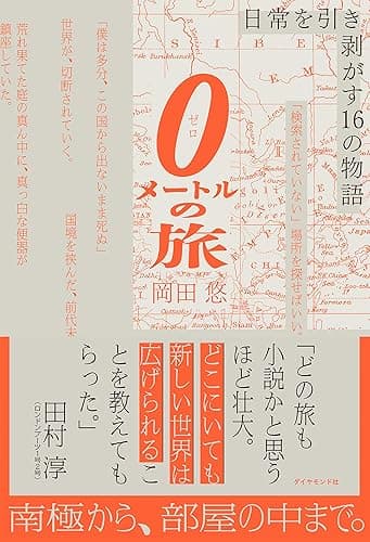 0メートルの旅――日常を引き剥がす16の物語