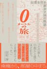 0メートルの旅――日常を引き剥がす16の物語
