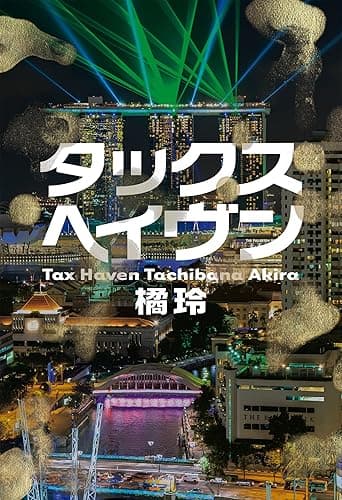 タックスヘイヴン Tax Haven