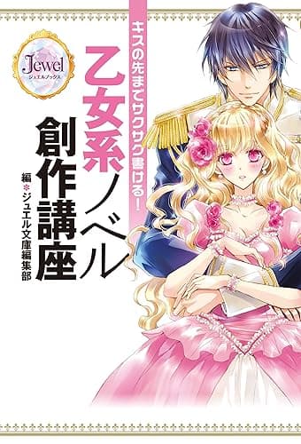 キスの先までサクサク書ける! 乙女系ノベル創作講座 (ジュエルブックス)