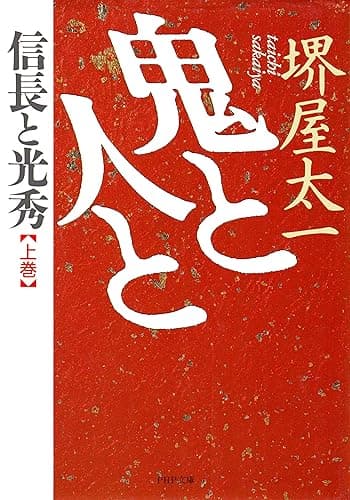 鬼と人と 上巻 信長と光秀 (PHP文庫)