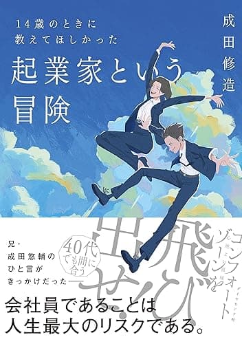 14歳のときに教えてほしかった 起業家という冒険