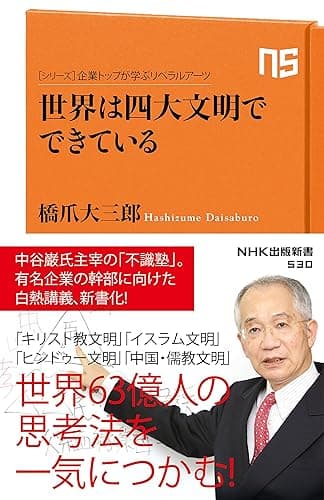 シリーズ・企業トップが学ぶリベラルアーツ 世界は四大文明でできている (NHK出版新書)