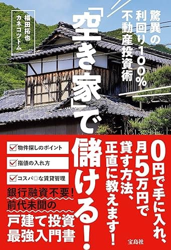 「空き家」で儲ける！ 驚異の利回り100％不動産投資術