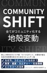 コミュニティシフト: すべてがコミュニティ化する時代