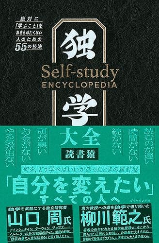 独学大全――絶対に「学ぶこと」をあきらめたくない人のための５５の技法