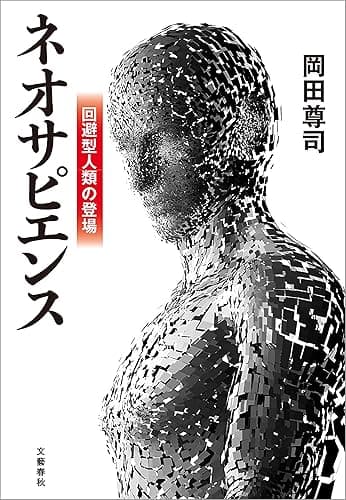 ネオサピエンス　回避型人類の登場 (文春e-book)