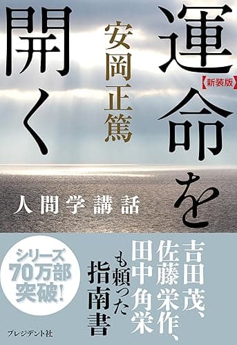［新装版］運命を開く―人間学講話 ［新装版］人間学講話