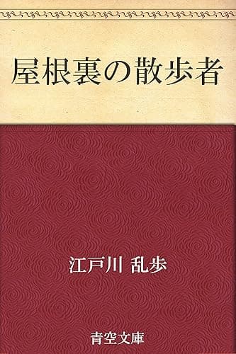 屋根裏の散歩者