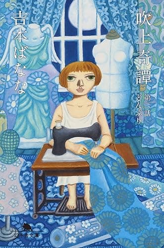 吹上奇譚　第二話　どんぶり (幻冬舎文庫)