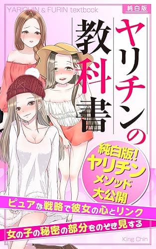 ヤリチンの教科書:純白版: ピュアな戦略で彼女の心とリンク キング・ちん教科書シリーズ