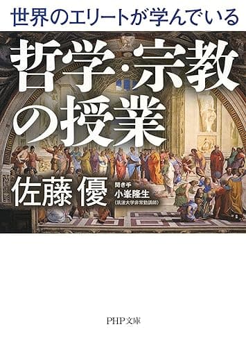 世界のエリートが学んでいる哲学・宗教の授業 (PHP文庫)