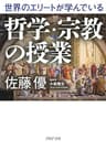 世界のエリートが学んでいる哲学・宗教の授業 (PHP文庫)