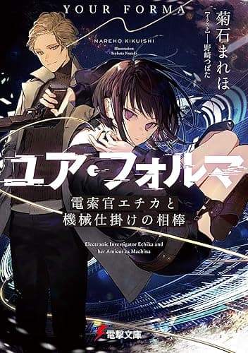 ユア・フォルマ 電索官エチカと機械仕掛けの相棒 (電撃文庫)