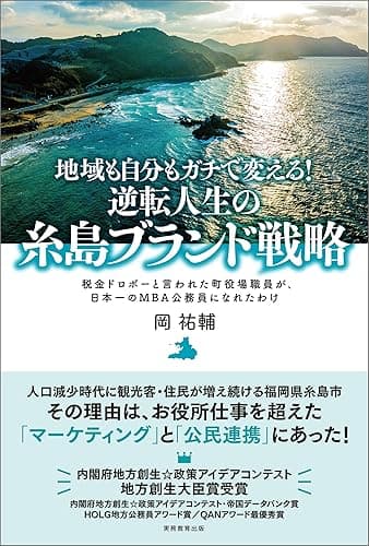 地域も自分もガチで変える！逆転人生の糸島ブランド戦略