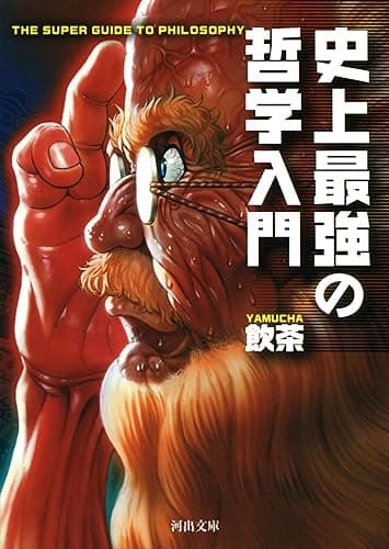 史上最強の哲学入門