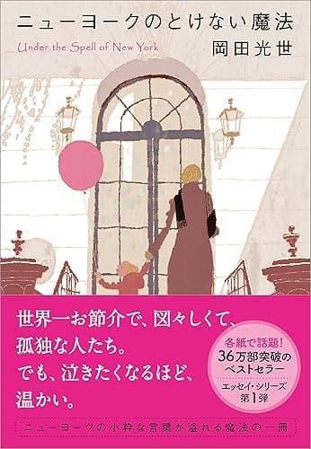 ニューヨークのとけない魔法 ニューヨークの魔法
